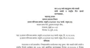 दिवंगत उपमुख्यमंत्री अजित अनंतराव पवार यांच्या जयंतीचा समावेश २०२६ मधील राष्ट्रपुरुष व थोर व्यक्तींच्या अधिकृत जयंती कार्यक्रमांमध्ये करण्यात आला