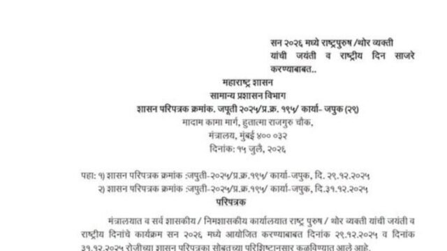 The birth anniversary of the late Deputy Chief Minister Ajit Anantrao Pawar has been included in the official list of birth anniversary programs for national figures and eminent personalities for the year 2026.