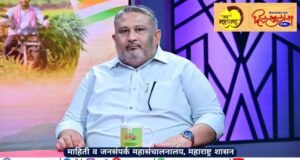माहिती व जनसंपर्क महासंचालनालय निर्मित ‘जय महाराष्ट्र’ आणि ‘दिलखुलास’ या लोकप्रिय कार्यक्रमांमधून कामगारमंत्री ॲड. आकाश फुंडकर यांची विशेष मुलाखत प्रसारित होणार आहे