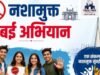 नशामुक्त मुंबई अभियान ..!