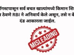 रिझर्व्ह बँक ऑफ इंडियाने १ ऑगस्टपासून सर्व बचत खात्यांमध्ये किमान शिल्लक ठेवणे बंधनकारक केले असून तसे न केल्यास दंड आकारला जाईल, हा दावा दिशाभूल करणारा आहे