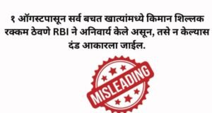 रिझर्व्ह बँक ऑफ इंडियाने १ ऑगस्टपासून सर्व बचत खात्यांमध्ये किमान शिल्लक ठेवणे बंधनकारक केले असून तसे न केल्यास दंड आकारला जाईल, हा दावा दिशाभूल करणारा आहे