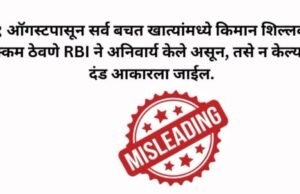 रिझर्व्ह बँक ऑफ इंडियाने १ ऑगस्टपासून सर्व बचत खात्यांमध्ये किमान शिल्लक ठेवणे बंधनकारक केले असून तसे न केल्यास दंड आकारला जाईल, हा दावा दिशाभूल करणारा आहे