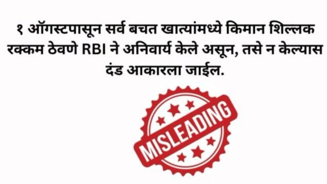 The claim that the Reserve Bank of India has made it mandatory to maintain a minimum balance in all savings accounts starting August 1st, and that a penalty will be imposed for failure to do so, is misleading.