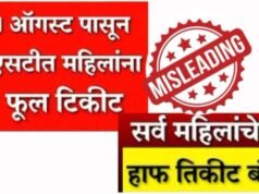 महिलांना एसटी बस प्रवासात तिकिटामध्ये दिली जाणारी ५०% सवलत बंद झाल्याचा दावा दिशाभूल करणारा आहे