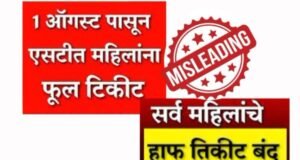 महिलांना एसटी बस प्रवासात तिकिटामध्ये दिली जाणारी ५०% सवलत बंद झाल्याचा दावा दिशाभूल करणारा आहे