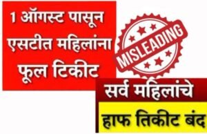 महिलांना एसटी बस प्रवासात तिकिटामध्ये दिली जाणारी ५०% सवलत बंद झाल्याचा दावा दिशाभूल करणारा आहे