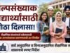अल्पसंख्याक विद्यार्थ्यांसाठी मोठा दिलासा!