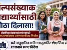 अल्पसंख्याक विद्यार्थ्यांसाठी मोठा दिलासा!