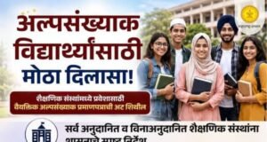 अल्पसंख्याक विद्यार्थ्यांसाठी मोठा दिलासा!