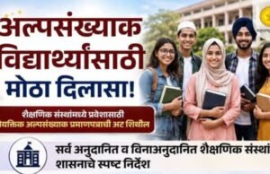 अल्पसंख्याक विद्यार्थ्यांसाठी मोठा दिलासा!