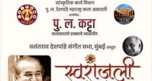 डॉ. वसंतराव देशपांडे यांच्या गायकीचा वारसा समर्थपणे पुढे नेणारे ज्येष्ठ शास्त्रीय गायक व अभिनेते पंडित चंद्रकांत लिमये यांना आदरांजली अर्पण