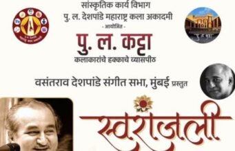 डॉ. वसंतराव देशपांडे यांच्या गायकीचा वारसा समर्थपणे पुढे नेणारे ज्येष्ठ शास्त्रीय गायक व अभिनेते पंडित चंद्रकांत लिमये यांना आदरांजली अर्पण