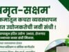 ‘अमृत-सक्षम’ उपक्रमाद्वारे कचरा व्यवस्थापन क्षेत्रात हरित उद्योग