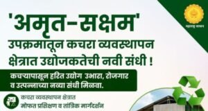 ‘अमृत-सक्षम’ उपक्रमाद्वारे कचरा व्यवस्थापन क्षेत्रात हरित उद्योग