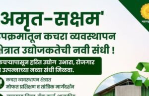 ‘अमृत-सक्षम’ उपक्रमाद्वारे कचरा व्यवस्थापन क्षेत्रात हरित उद्योग