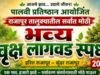पालवी प्रतिष्ठानतर्फे राजापूर तालुकास्तरीय भव्य वृक्ष लागवड स्पर्धा