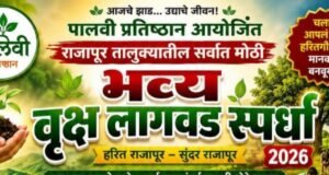 पालवी प्रतिष्ठानतर्फे राजापूर तालुकास्तरीय भव्य वृक्ष लागवड स्पर्धा