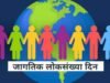 नटावदकर कनिष्ठ महाविद्यालयात जागतिक लोकसंख्या दिनानिमित्त कार्यक्रम