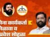 शहाद्यात शनिवारी शिवसेनेचा पक्षप्रवेश व पदाधिकारी नियुक्ती विचार-विनिमय मेळावा