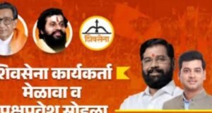 शहाद्यात शनिवारी शिवसेनेचा पक्षप्रवेश व पदाधिकारी नियुक्ती विचार-विनिमय मेळावा