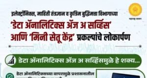 इलेक्ट्रॉनिक्स, माहिती तंत्रज्ञान व कृत्रिम बुद्धिमत्ता विभागाच्या ‘डेटा ॲनालिटिक्स ॲज अ सर्व्हिस’