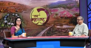माहिती व जनसंपर्क महासंचालनालय निर्मित ‘जय महाराष्ट्र’ कार्यक्रमात ‘सत्यमेव जयते फार्मर कप २०२६’ या महत्वाकांक्षी उपक्रमावरील विशेष मुलाखतीचा दुसरा भाग प्रसारित