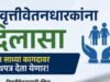 निवृत्तीवेतनधारकांना दिलासा