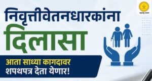 निवृत्तीवेतनधारकांना दिलासा