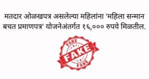 मतदार ओळखपत्र असलेल्या महिलांना महिला सन्मान बचत प्रमाणपत्र (MSSC) योजनेअंतर्गत १६ हजार रुपये मिळतात