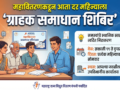 महावितरणकडून आता दर महिन्याला ‘ग्राहक समाधान शिबिर’