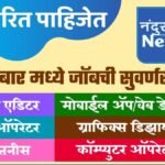 नंदुरबारमध्ये जॉबची सुवर्णसंधी !