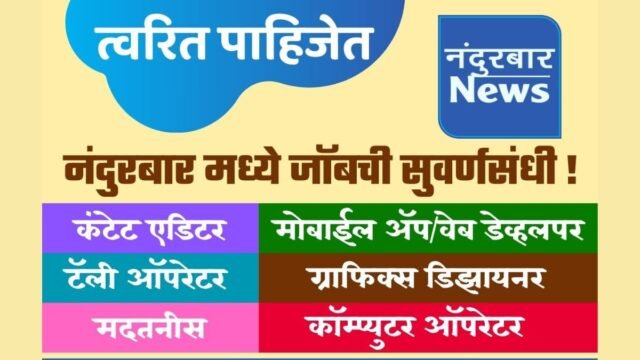 Nandurbar Jobs Nandurbar Jobs