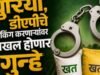 युरिया व डीएपी खतांची लिंकिंग करणाऱ्यांवर दाखल हाेणार गुन्हे
