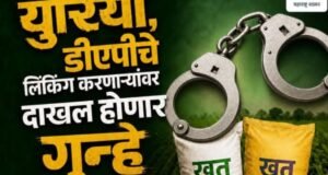 युरिया व डीएपी खतांची लिंकिंग करणाऱ्यांवर दाखल हाेणार गुन्हे