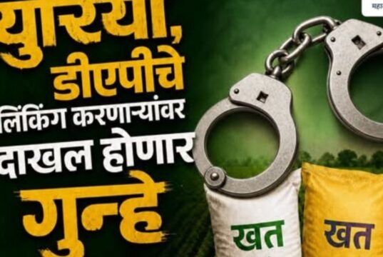 युरिया व डीएपी खतांची लिंकिंग करणाऱ्यांवर दाखल हाेणार गुन्हे