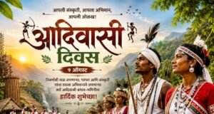 जागतिक आदिवासी दिवस 9 ऑगस्ट रोजीच का साजरा केला जातो ?