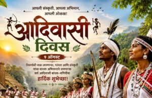 आदिवासी दिवस 9 ऑगस्ट रोजीच का साजरा केला जातो ?