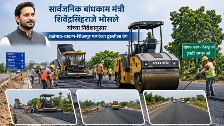 सार्वजनिक बांधकाम मंत्री शिवेंद्रसिंहराजे भोसले यांच्या निर्देशानुसार तळेगाव-चाकण-शिक्रापूर मार्गाच्या दुरुस्तीला वेग