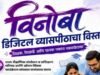 ‘विनोबा’ डिजिटल