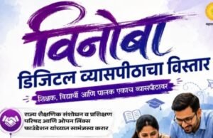 ‘विनोबा’ डिजिटल