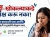 सर्दी-खोकल्याकडे दुर्लक्ष करू नका!