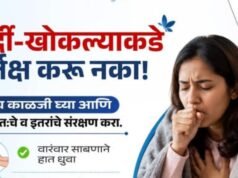 सर्दी-खोकल्याकडे दुर्लक्ष करू नका!