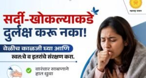 सर्दी-खोकल्याकडे दुर्लक्ष करू नका!