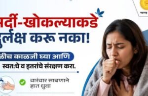 सर्दी-खोकल्याकडे दुर्लक्ष करू नका!