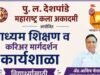 दृकश्राव्य माध्यमातील अभ्यासक्रमांसाठी मार्गदर्शन मेळावा; विद्यार्थ्यांना कौशल्य विकासाची संधी