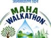 महा वॉकेथॉन २०२६-वॉक फॉर वॉटर