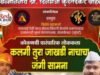 15ऑगस्ट स्वातंत्र्यदिनी मुंबई मराठी साहित्य संघ मंदिर, गिरगाव येथे रंगणार कलगी -तुरा