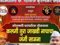 15ऑगस्ट स्वातंत्र्यदिनी मुंबई मराठी साहित्य संघ मंदिर, गिरगाव येथे रंगणार कलगी -तुरा