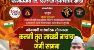 15ऑगस्ट स्वातंत्र्यदिनी मुंबई मराठी साहित्य संघ मंदिर, गिरगाव येथे रंगणार कलगी -तुरा